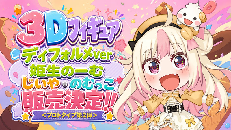 姫生のーむ のむっこ参加型フィギュア化計画 第2弾